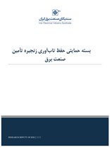 بسته حمایتی حفظ تاب‌آوری زنجیره تأمین صنعت برق